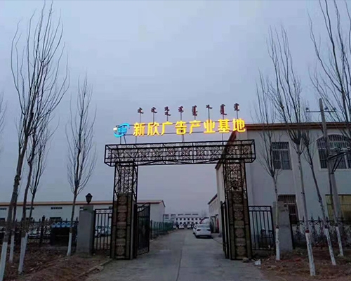 新欣廣告產(chǎn)業(yè)基地