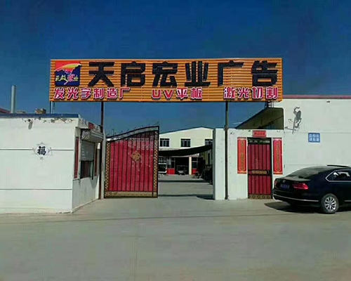 天啟宏業(yè)廣告