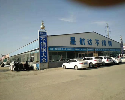 星航達(dá)不銹鋼