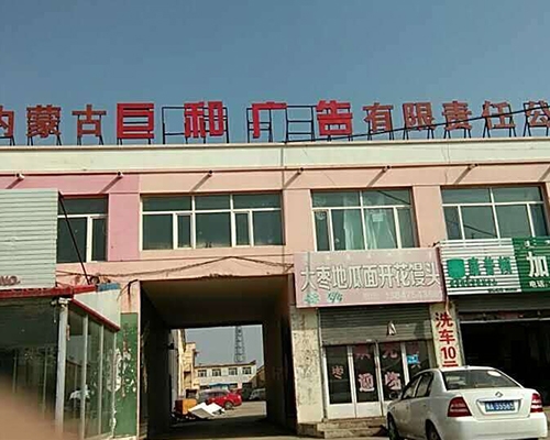 內(nèi)蒙古巨和廣告