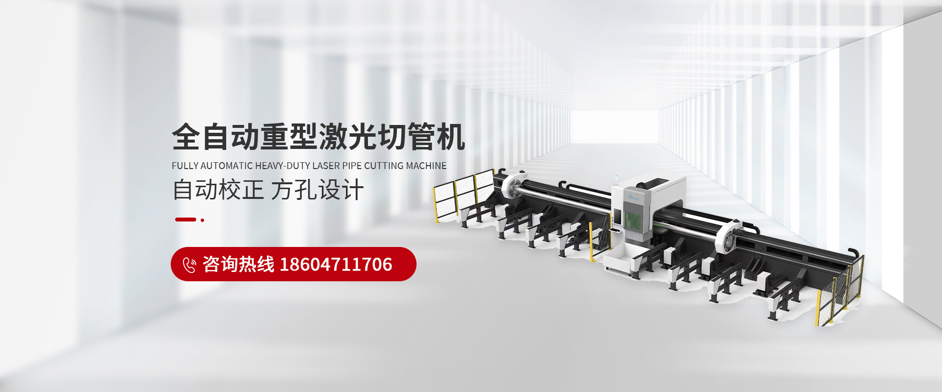 全自動(dòng)重型激光切管機(jī)