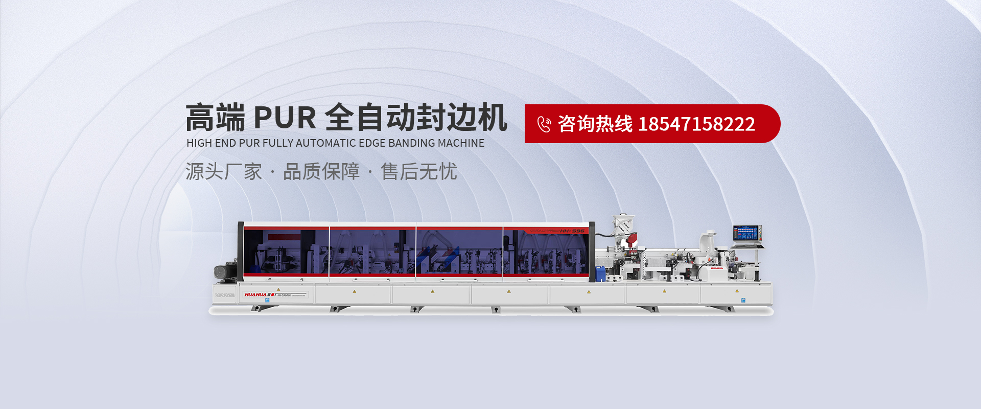 高端PUR全自動(dòng)封邊機(jī)