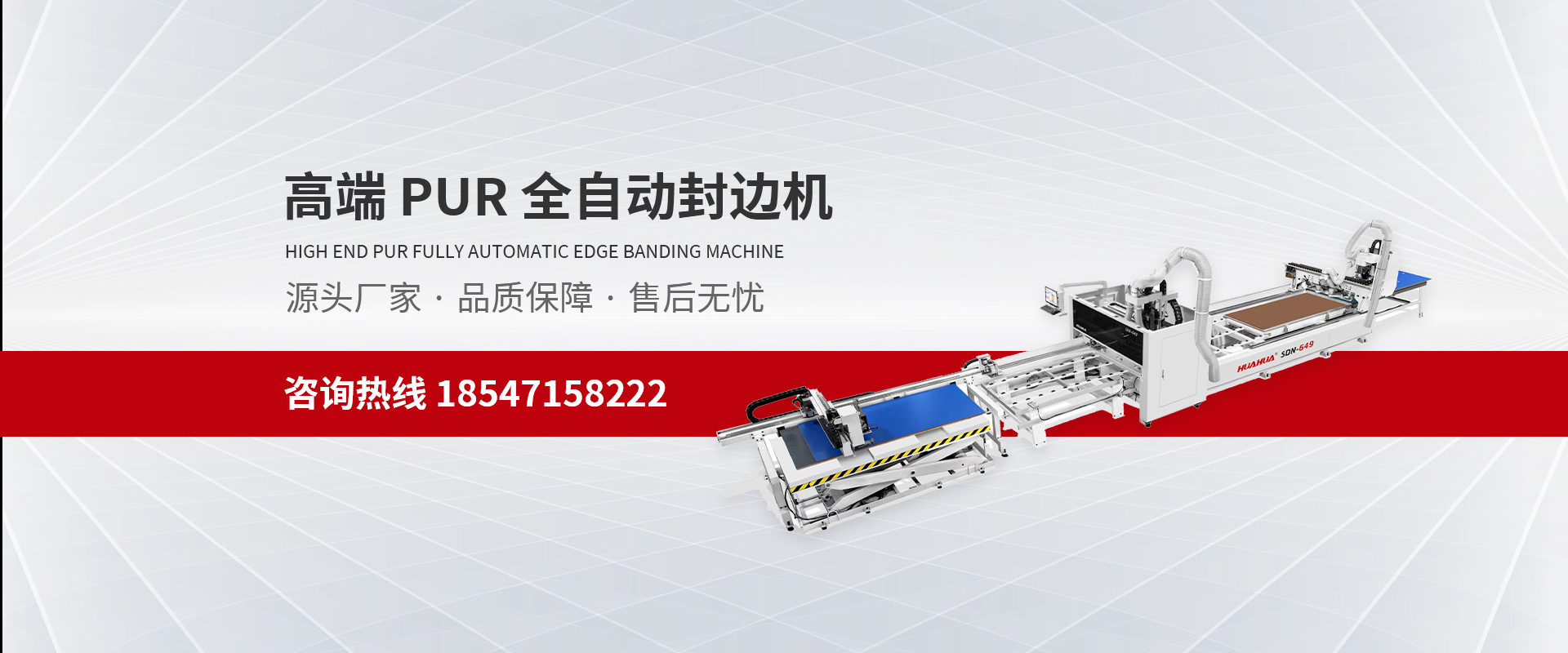 高端PUR全自動(dòng)封邊機(jī)